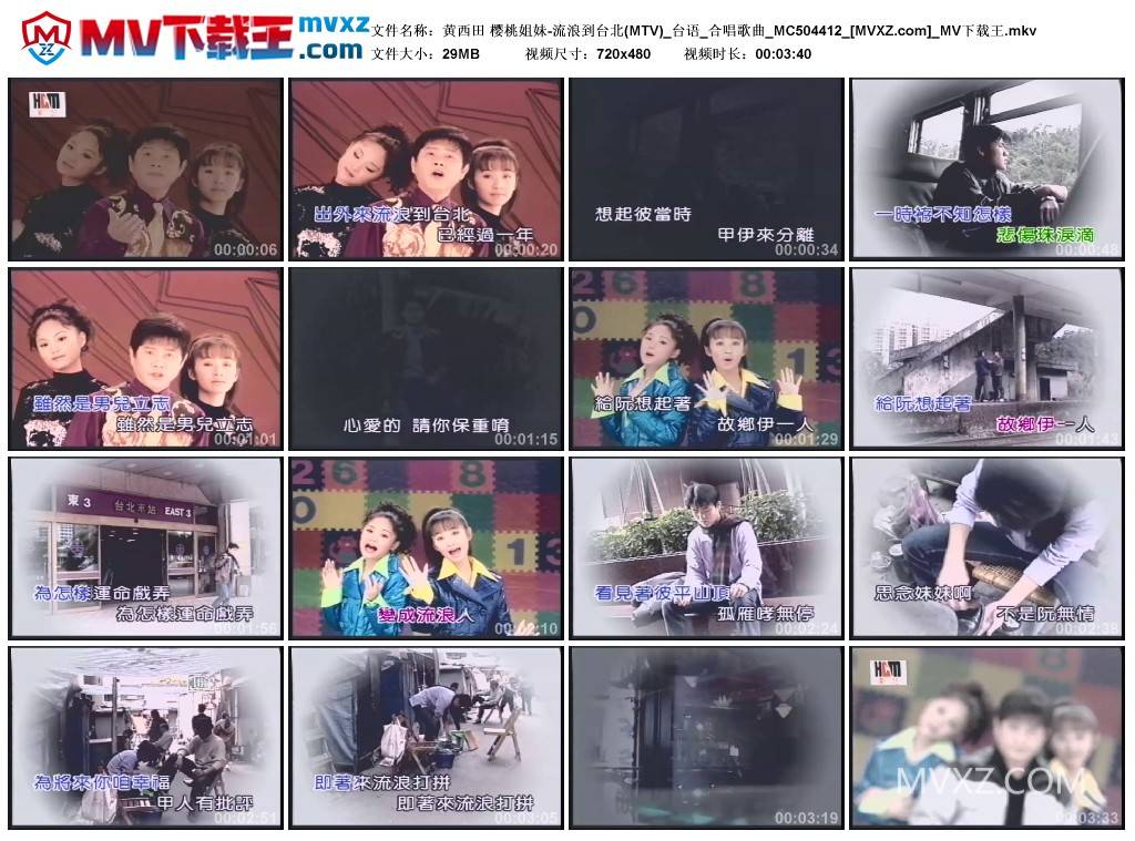 黄西田 樱桃姐妹-流浪到台北(MTV)_台语_合唱歌曲_MC504412